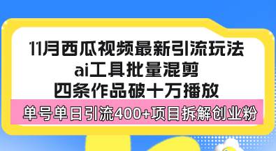 （无水印）西瓜视频最新玩法，全新蓝海赛道，简单好上手，单号单日轻松引流400+创…