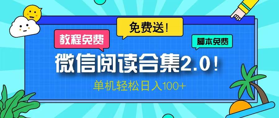 （无水印）微信阅读2.0！项目免费送，单机日入100+