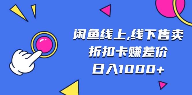 （无水印）闲鱼线上,线下售卖折扣卡赚差价日入1000+