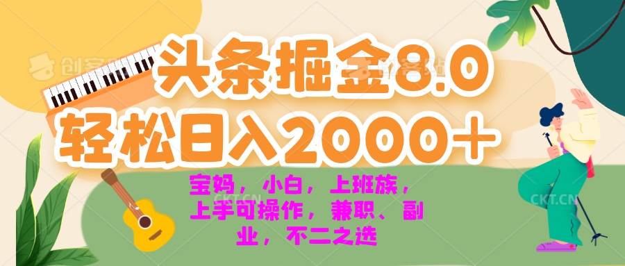 （无水印）今日头条掘金8.0最新玩法 轻松日入2000+ 小白，宝妈，上班族都可以轻松…