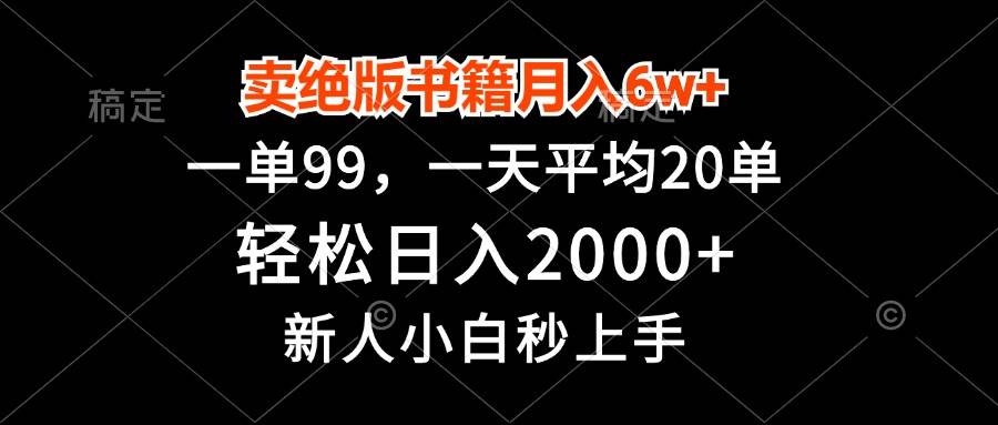 （无水印）卖绝版书籍月入6w+，一单99，轻松日入2000+，新人小白秒上手