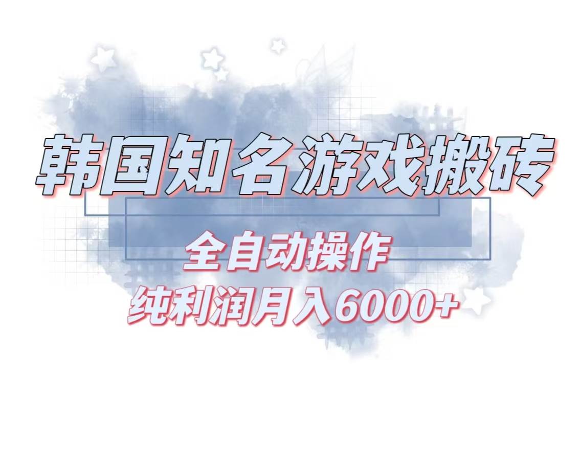 （无水印）韩服知名游戏搬砖项目 ，单机月入6000+,可做兼职副业，小白闭眼入