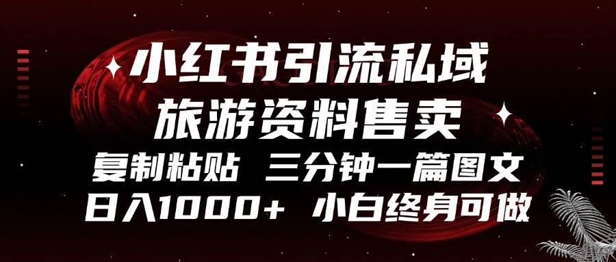 （无水印）小红书引流私域旅游资料售卖，复制粘贴，三分钟一篇图文，日入1000+，…