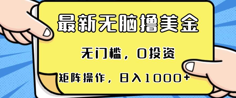 （无水印）最新无脑撸美金项目，无门槛，0投资，可矩阵操作，单日收入可达1000+