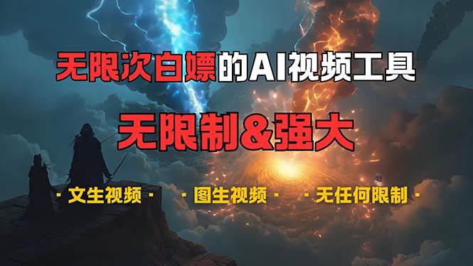 （无水印）超强大的AI视频工具，可免费无限次白嫖，无任何限制