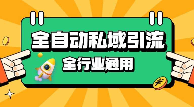 rpa全自动截流引流打法日引500+精准粉 同城私域引流 降本增效【揭秘】