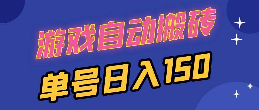 （无水印）国外游戏全自动搬砖，单号日入150，可多开操作