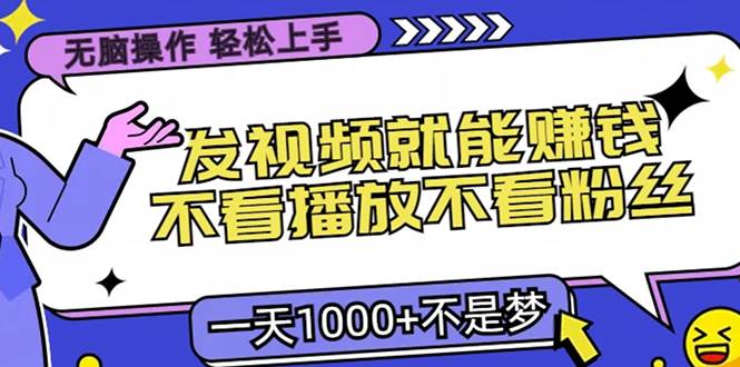 （无水印）无脑操作，只要发视频就能赚钱？不看播放不看粉丝，小白轻松上手，一天…