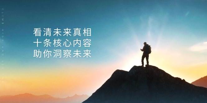 （无水印）某付费 文章：看清未来真相，十条核心内容，助你洞察未来