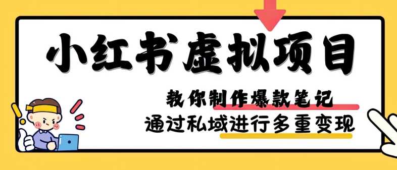 小红书虚拟项目实战，爆款笔记制作，矩阵放大玩法分享