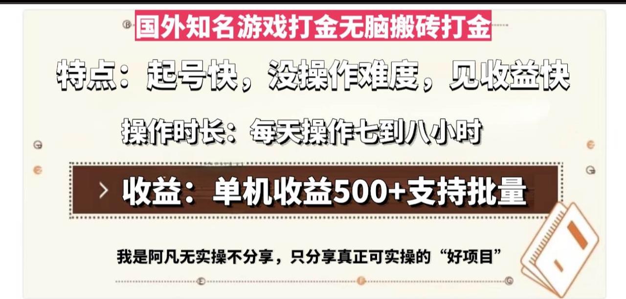 （无水印）国外知名游戏打金无脑搬砖单机收益500，每天操作七到八个小时