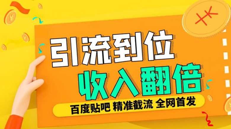 工作室内部最新贴吧签到顶贴发帖三合一智能截流独家防封精准引流日发十W条【揭秘】