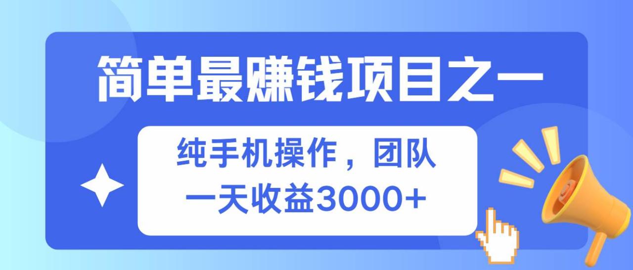 （无水印）简单有手机就能做的项目，收益可观