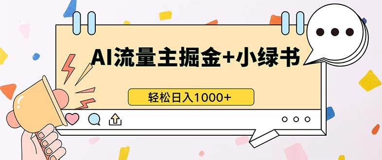 （无水印）最新操作，公众号流量主+小绿书带货，小白轻松日入1000+