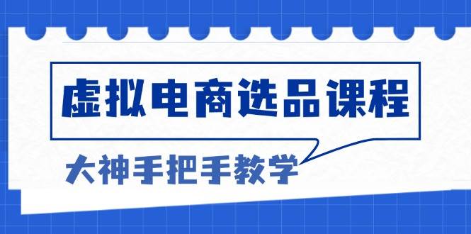 （无水印）虚拟电商选品课程：解决选品难题，突破产品客单天花板，打造高利润电商