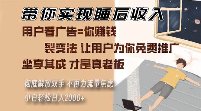 （无水印）带你实现睡后收入 裂变法让用户为你免费推广 不再为流量焦虑