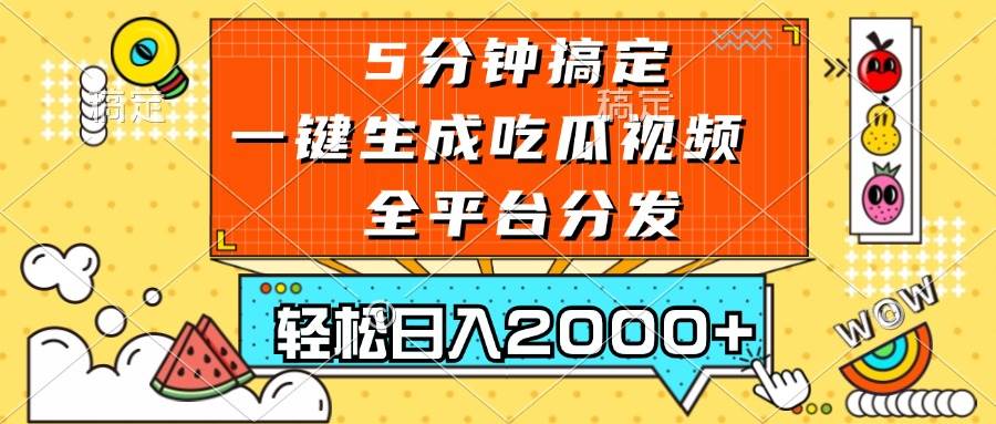 （无水印）五分钟搞定，一键生成吃瓜视频，可发全平台，轻松日入2000+