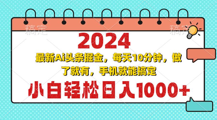 （无水印）2024最新Ai头条掘金 每天10分钟，小白轻松日入1000+