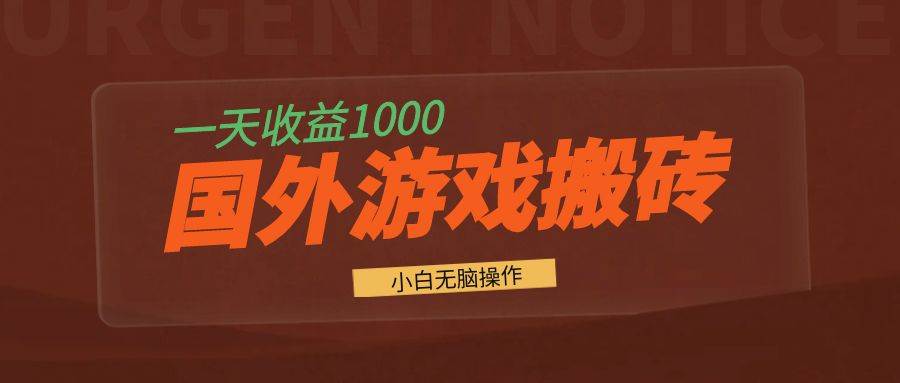 （无水印）国外游戏全自动搬砖，一天收益1000+ 小白无脑操作