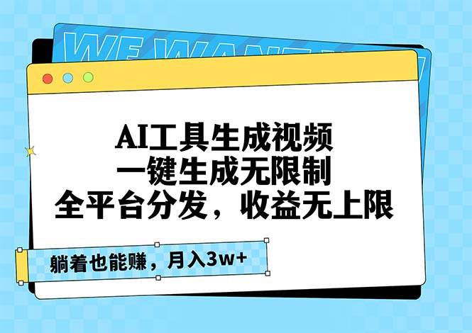 （无水印）AI工具生成视频，一键生成无限制，全平台分发，收益无上限，躺着也能赚…