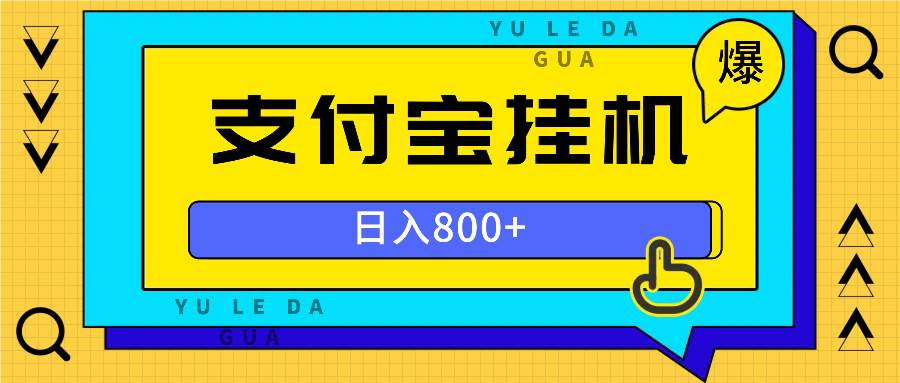 （无水印）全自动挂机项目，一天的收益800+，操作也是十分的方便