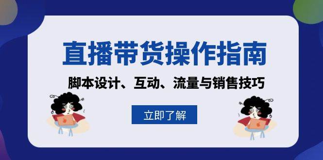 （无水印）直播带货操作指南：脚本设计、互动、流量与销售技巧