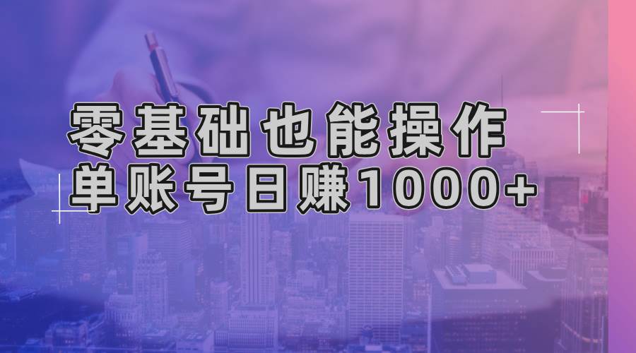 （无水印）零基础也能操作！AI一键生成原创视频，单账号日赚1000+