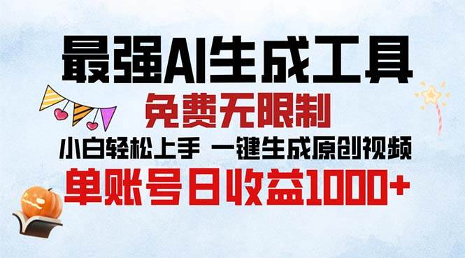 （无水印）最强AI生成工具 免费无限制 小白轻松上手一键生成原创视频 单账号日收…