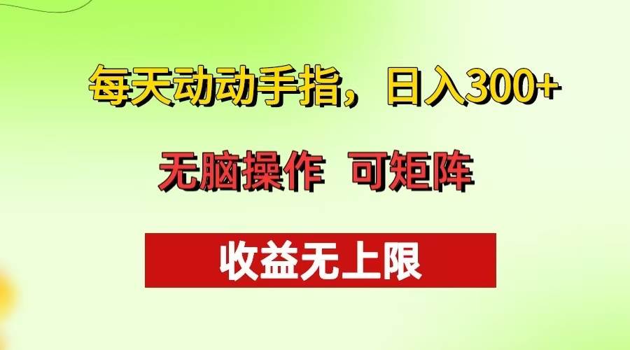 （无水印）每天动动手指头，日入300+ 批量操作方法 收益无上限