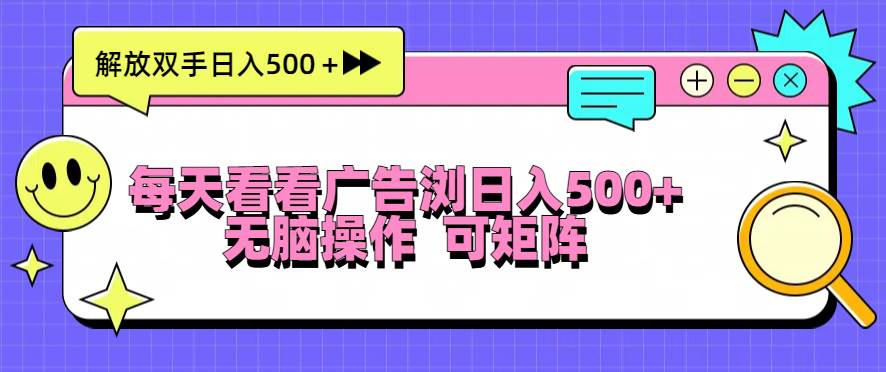 （无水印）每天看看广告浏览日入500＋操作简単，无脑操作，可矩阵