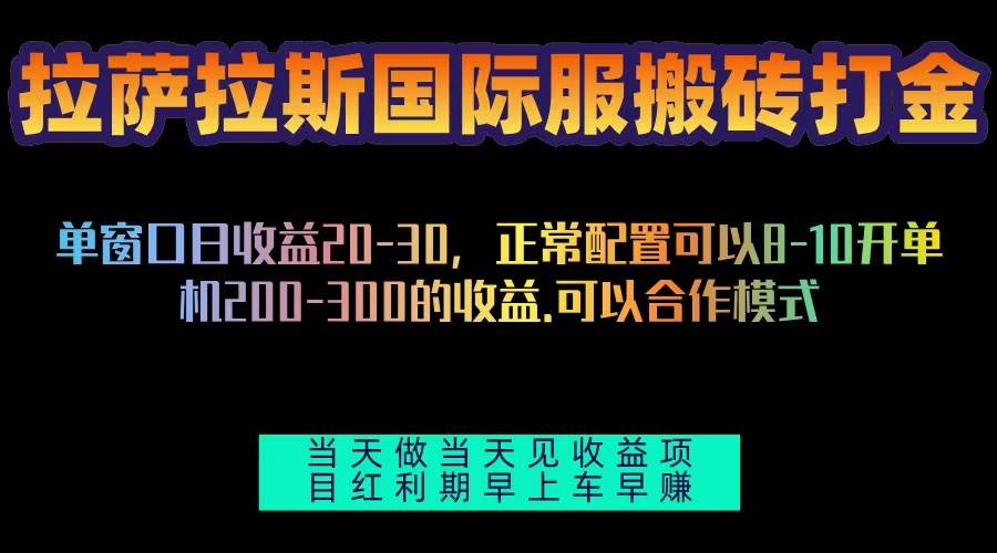 （ 无水印）拉萨拉斯国际服搬砖单机日产200-300，全自动挂机，项目红利期包吃肉