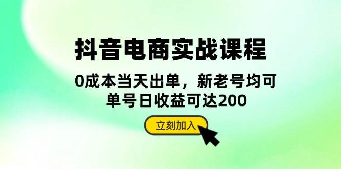 （无水印）抖音 电商实战课程：从账号搭建到店铺运营，全面解析五大核心要素