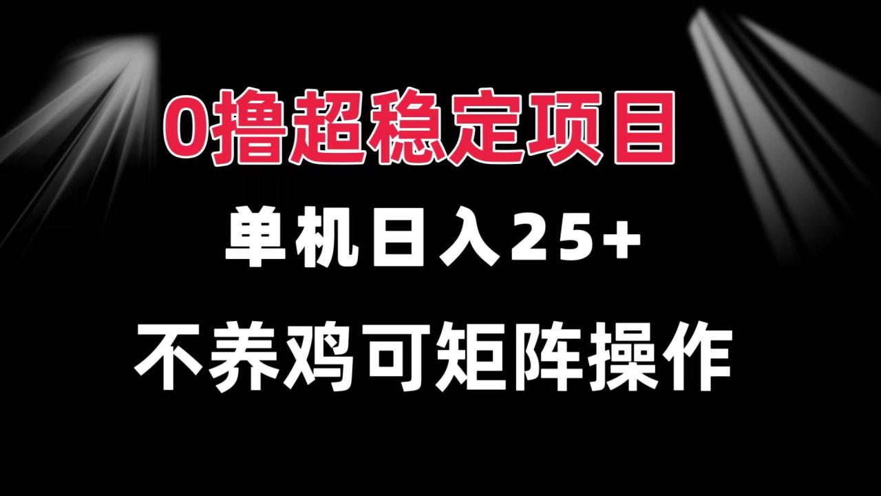 （无水印）0撸项目 单机日入25+ 可批量操作 无需养鸡 长期稳定 做了就有