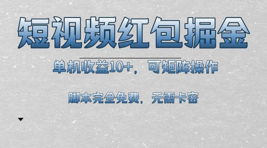 （无水印）短视频平台红包掘金，单机收益10+，可矩阵操作，脚本科技全免费