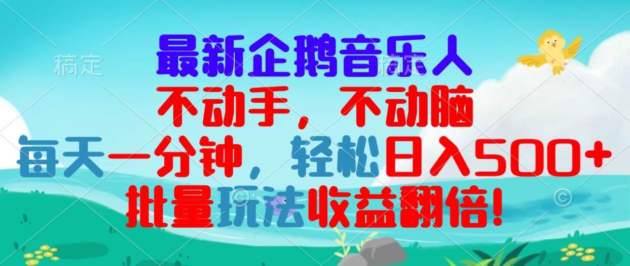 （无水印）最新企鹅音乐项目，不动手不动脑，每天一分钟，轻松日入300+，批量玩法…