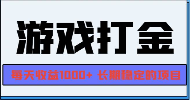 （无水印）网游全自动打金，每天收益1000+ 长期稳定的项目