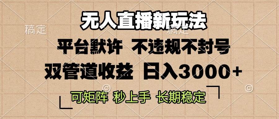 （无水印）0粉开播，无人直播新玩法，轻松日入3000+，不违规不封号，可矩阵，长期…