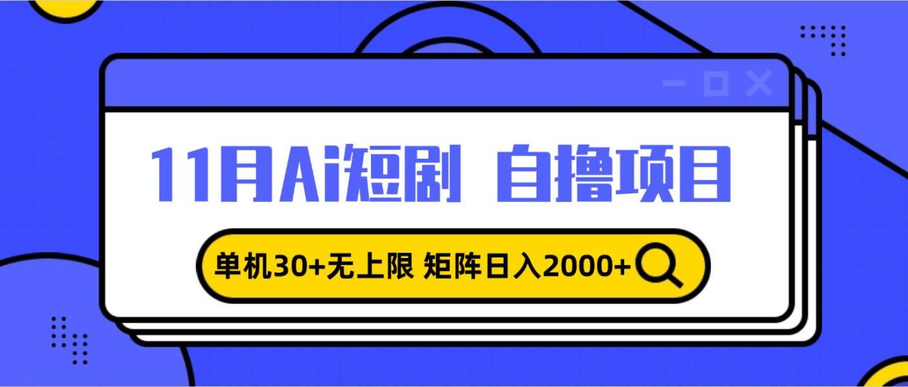 （无水印）11月ai短剧自撸，单机30+无上限，矩阵日入2000+，小白轻松上手