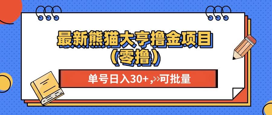 （无水印）最新熊猫大享撸金项目（零撸），单号稳定20+ 可批量 