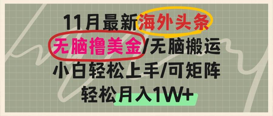 （无水印）海外头条，无脑搬运撸美金，小白轻松上手，可矩阵操作，轻松月入1W+