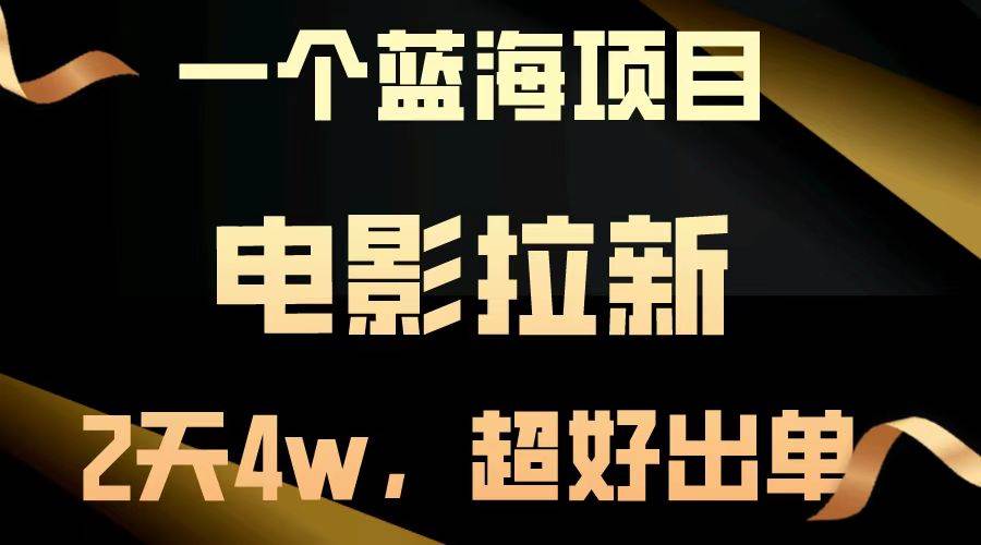 （无水印）【蓝海项目】电影拉新，两天搞了近4w，超好出单，直接起飞