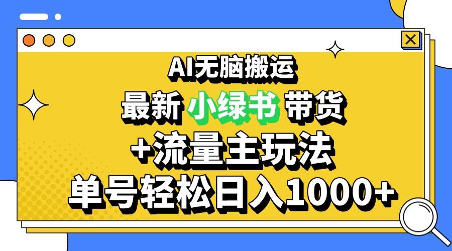 （无水印）2024最新公众号+小绿书带货3.0玩法，AI无脑搬运，3分钟一篇图文 日入1000+