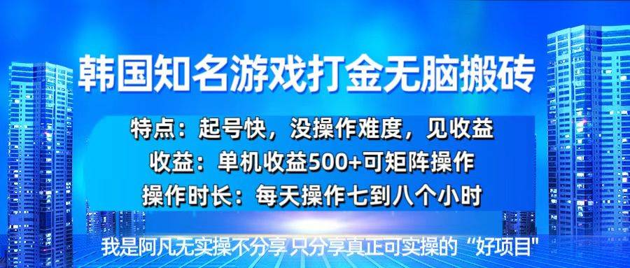 韩国新游开荒无脑搬砖单机收益500，起号快，没操作难度