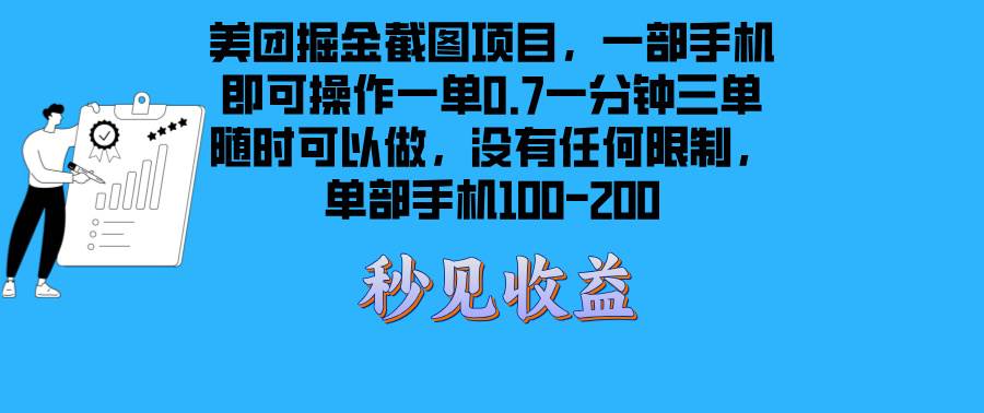 （无水印）美团掘金截图项目一部手机就可以做没有时间限制 一部手机日入100-200