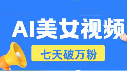 （无水印）AI美女视频玩法，短视频七天快速起号，日收入500+