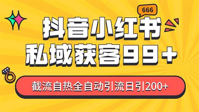 （无水印）某音，小红书，野路子引流玩法截流自热一体化日引200+精准粉 单日变现3…