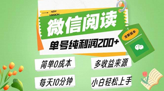 （无水印）最新微信阅读6.0，每日5分钟，单号利润200+，可批量放大操作，简单0成本