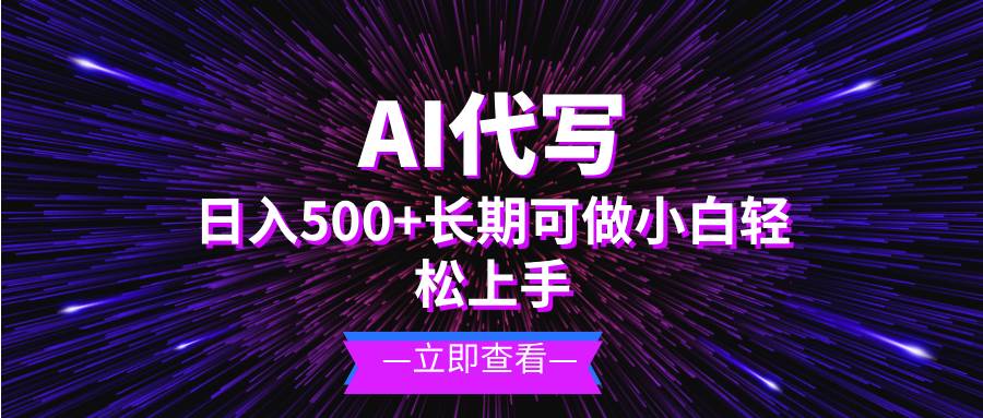 （无水印）AI代写，日入500+ 小白可做 长期项目