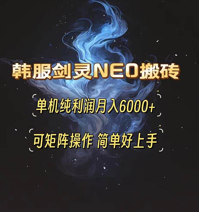 （无水印）韩服剑灵NEO搬砖攻略，单机纯利润月入6000+ 可矩阵操作，简单好上手。