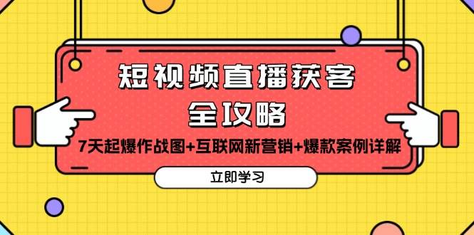 （无水印）短视频直播获客全攻略：7天起爆作战图+互联网新营销+爆款案例详解